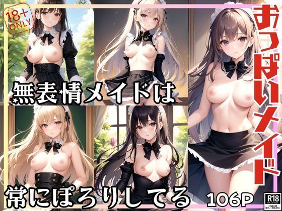 おっぱいメイド 無表情メイドは常におっぱいぽろりしてる_1