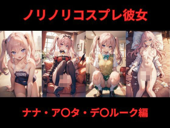 [Bisque Doll]ノリノリコスプレ彼女 ナナ・ア〇タ・デ〇ルーク編