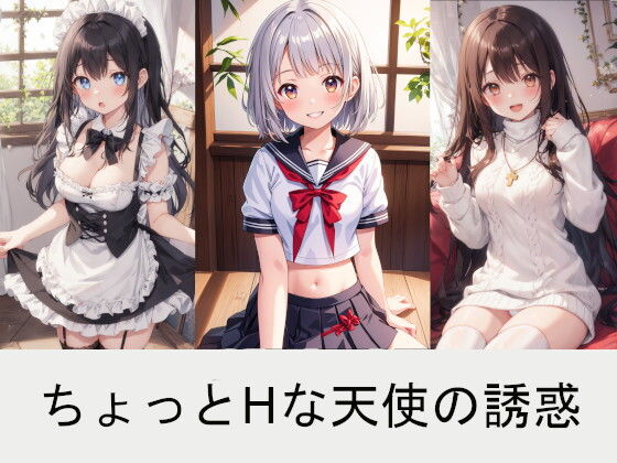 ちょっとHな天使の誘惑