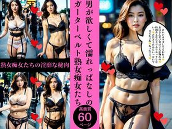 男が欲しくて濡れっぱなしのガーターベルト熟女痴女たち_1