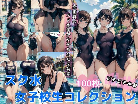 レタッチソフトで修正の上【スク水女子校生ピチピチ水着【AI美女イラスト集】】