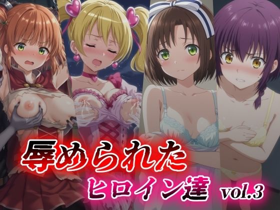 辱められたヒロイン達 vol.3_1