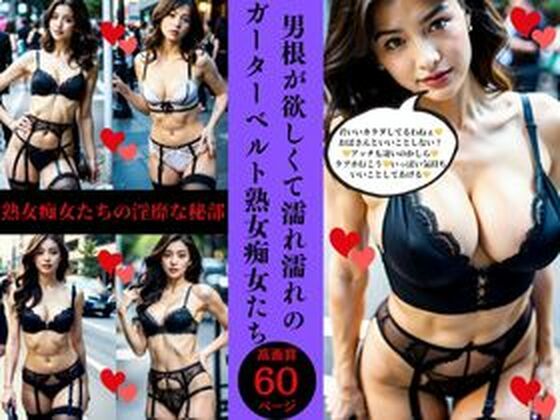 男根が欲しくて濡れ濡れの ガーターベルト熟女痴女たち