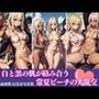 ビーチで盛り上がっていたチ●ポを見たがる水着ギャルを海ナンパ！ 目の前で勃起させたらノリノリで大乱交しちゃいました！