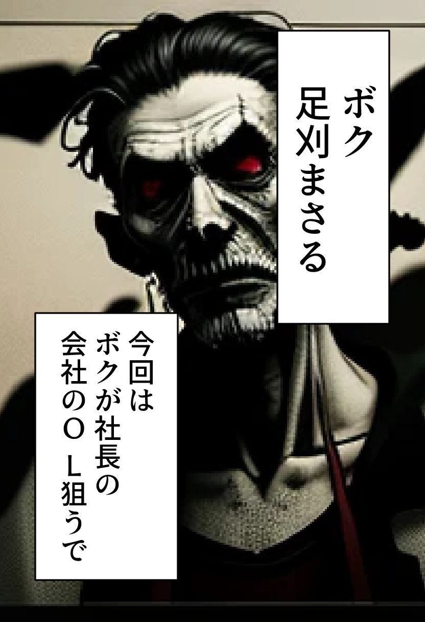 足刈がイク！ OL編 画像1