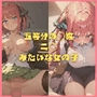 五等分の◯嫁 中野二◯みたいな女の子