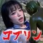 ゴブリンに捕らわれたセーラー服の巨乳JK