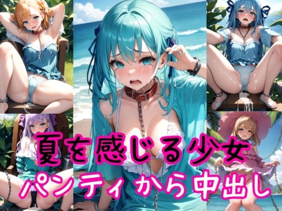 夏を感じる少女たち〜着パンティ強●高圧中出し射撃〜_1