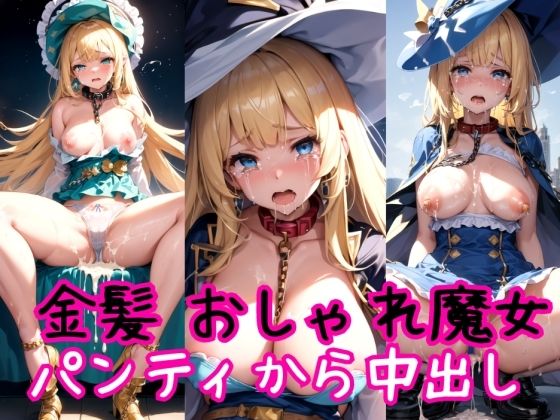 【金髪編】おしゃれ魔法少女に鎖首輪＆強●パンティー中出し射撃_1