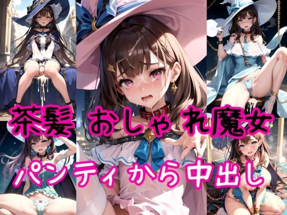 【茶髪編】おしゃれ魔法少女に鎖首輪＆強●パンティー中出し射撃_1