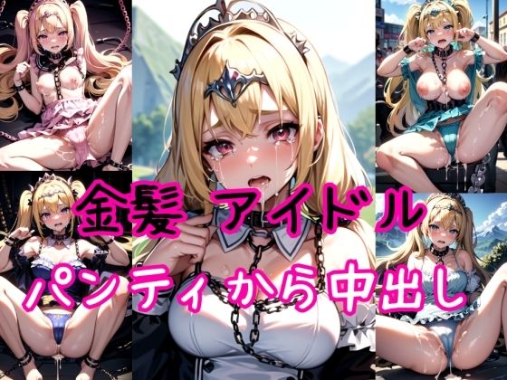 【金髪編】地下アイドルに鎖首輪＆強●パンティー中出し射撃