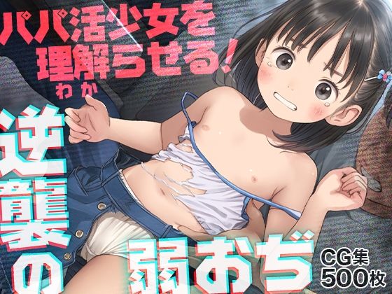 [ωいるかっくす塾長ω]■弱おぢ激おこ！■生意気パパ活少女をわからせる！■服ビリビリ破り■500枚■