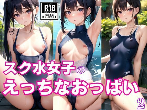 スク水女子のえっちなおっぱい2_1