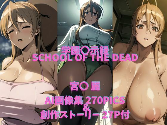 学〇黙示録HIGHSCHOOL OF THE DEADパロディ作品（宮〇 麗）_1