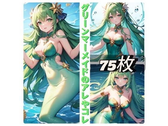 グリーンマーメイドのアレやコレ...1