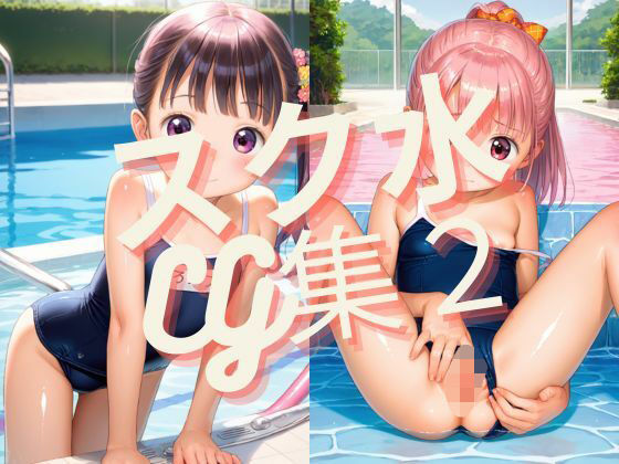 スク水CG集（hitomi/raw/無料エロ漫画）