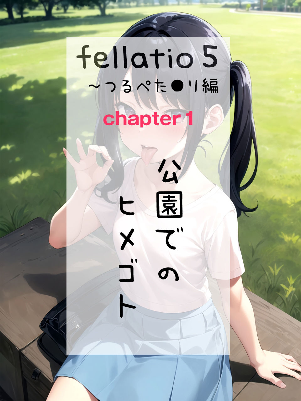 【フェラチオ特化】Fellatio 5〜つるぺた●リ編（CGコミック/LS）_4