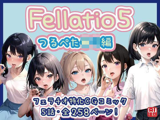 【フェラチオ特化】Fellatio 5〜つるぺた●リ編（CGコミック/LS）[獨去書房]