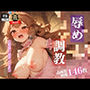 「お願いです。もうイカせてください・・・」とお姫様は嫁いだ先の王子に「まだダメ・・・」と言われてギリギリで止められて気が狂いそうになり、最後には恥ずかしい姿で見られながら絶頂してしまい・・