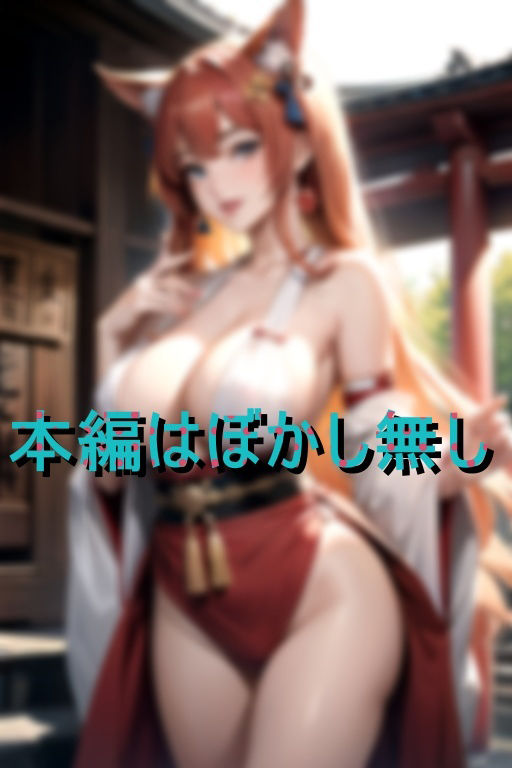 乳巫女 孕ませ祈祷