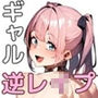 近所のギャルから逆レ●プ！むちむち巨乳お姉さんに強●中出しさせられ童貞卒業！