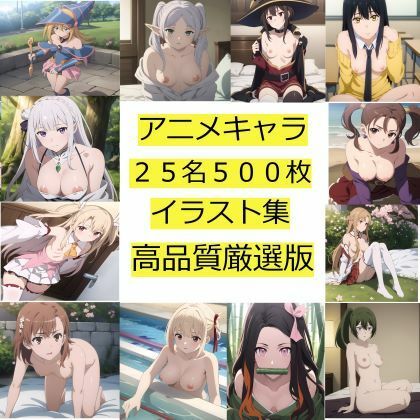 アニメキャラ25名500枚のイラスト（高画質・高品質厳選版）