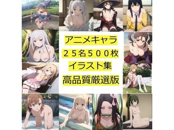 アニメキャラ25名500枚のイラスト（高画質・高品質厳選版）_1