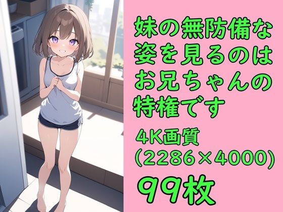 妹の無防備な姿を見るのはお兄ちゃんの特権です_1