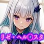 に◯さんじ リゼ・ヘル◯スタ エロCG集