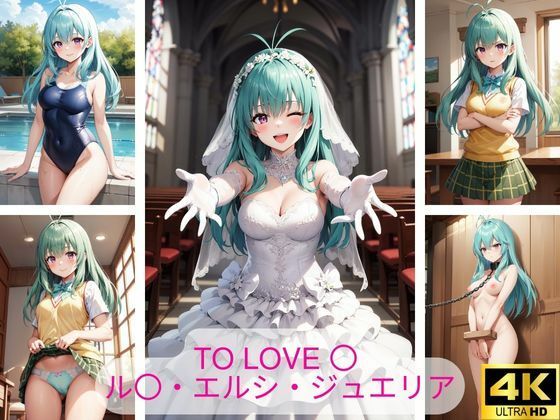 画像は和姦パートと凌〇パートは無理やり屈服させる構成です【ToLove〇ル〇・エルシ・ジュエリアエロ画像集】