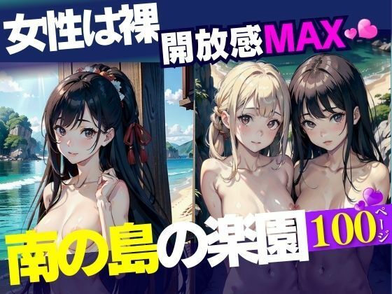 女性は裸開放感MAX南の島の楽園