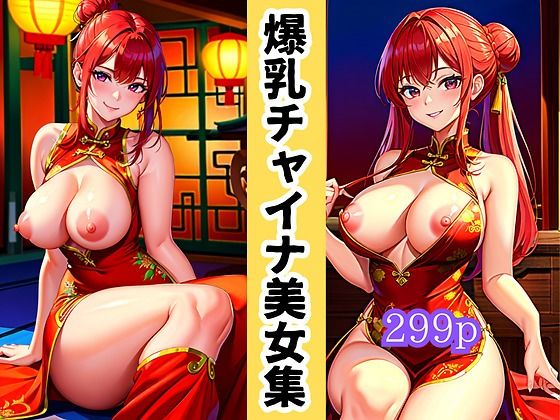 爆乳チャイナ美女集_1