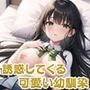 誘惑してくる可愛い幼馴染【豪華CG357枚収録】