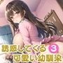 誘惑してくる可愛い幼馴染3【豪華CG357枚収録】