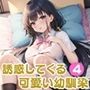 誘惑してくる可愛い幼馴染4【豪華CG357枚収録】