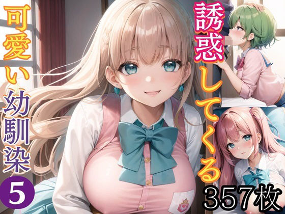 誘惑してくる可愛い幼馴染5【豪華CG357枚収録】_1