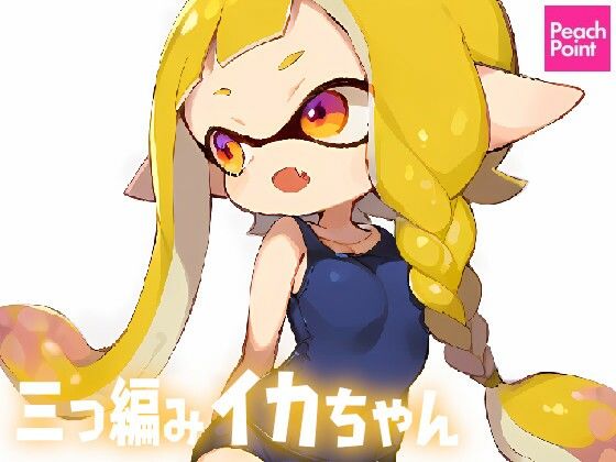 三つ編みイカちゃん...1