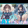 かなりエッチな AI イラスト集 （水着）