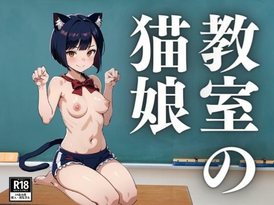 教室の猫娘【ぬこぽん】