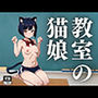 教室の猫娘