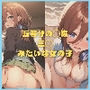五等分の◯嫁 中野三◯みたいな女の子