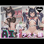 かなりエッチな AI イラスト集 （着エロ_ケモ耳）Version3