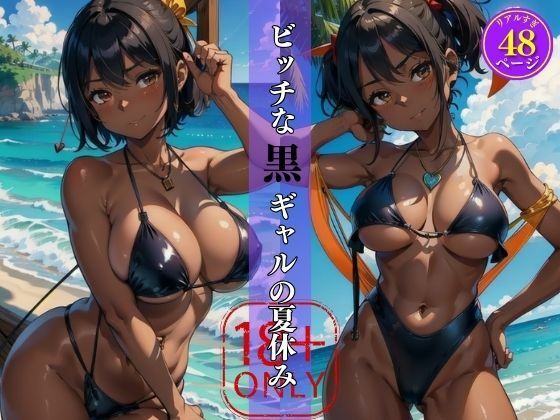 私と遊ばない？ビッチな黒ギャルの夏休み_1