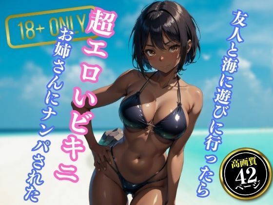 友人と海に遊びに行ったら超エロいビキニを着たお姉さんにナンパされた_1