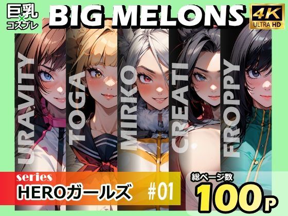 巨乳好きによる巨乳好きによる巨乳好きのためのシリーズ【BIGMELONSseriesHEROガールズ＃01】