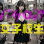 パンクロック 女子校生