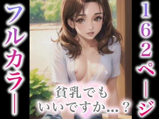 貧乳でもいいですか…？_1