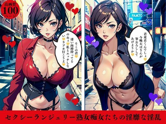 セクシーランジェリー熟女痴女たちの淫靡な淫乱【AI美女LABO.7】