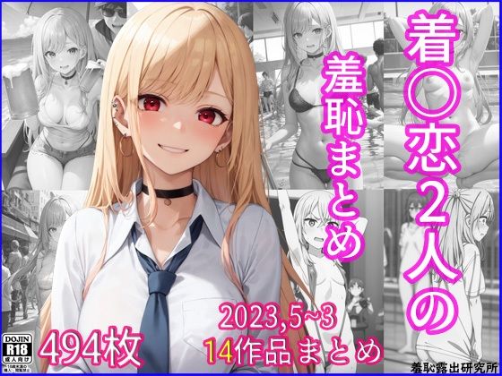 その着せ替え人形は恋をするの喜多川海夢「2023年5月〜2024年3月、着〇恋二人の羞恥まとめ」StableDiffusion製　通常価格1,100円が30%OFFの770円！  2024年10月06日(日)まで