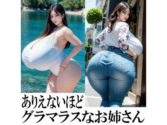 豊満・爆乳グラビア ありえないほどグラマラスなお姉さん